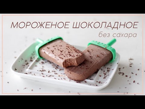 Видео: МОРОЖЕНОЕ шоколодное рецепт без сахара, веганское