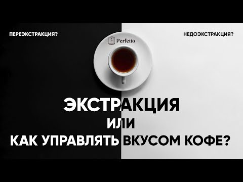 Видео: Экстракция. Как правильно раскрыть вкус кофе в эспрессо, воронке и иммерсии.