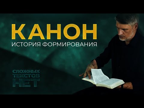 Видео: Кто и как составлял канон Библии?