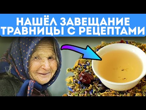 Видео: Она пила это вместо чая и прожила 99 лет! Самые редкие рецепты травяных чаёв