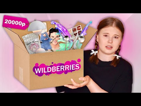 Видео: WILDBERRIES. РАСПАКОВКА ТОВАРОВ. *хайповые штуки*