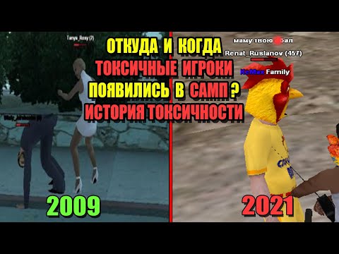 Видео: Откуда ВЗЯЛИСЬ ТОКСИКИ? ИСТОРИЯ ТОКСИЧНОСТИ SAMP (2009-2021)