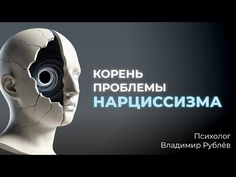 Видео: Корень проблемы нарциссизма. Внутренняя пустота.