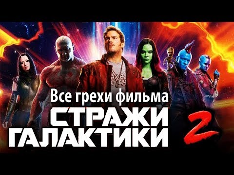 Видео: Все грехи фильма "Стражи Галактики. Часть 2"