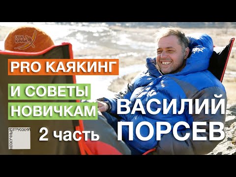Видео: Интервью с Василием Порсевым, часть вторая. Про каякинг и советы новичкам.