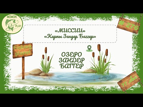 Видео: fishing planet #276 - миссии "Зандер Баггер" -  "Карпы Зандер Баггер"