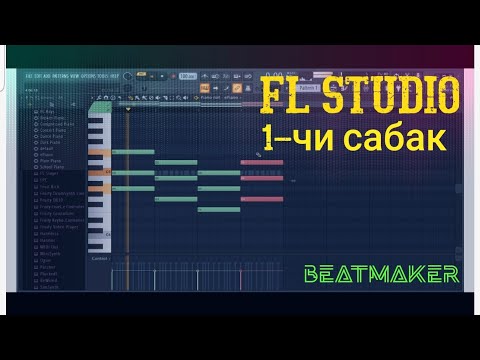 Видео: КЫРГЫЗЧА видео сабак-1 ( урок-1 ) fl-studio 20 аранжировка, музыка, жазуу боюнча