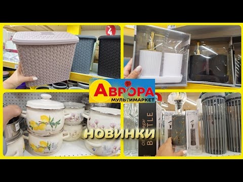 Видео: АВРОРА‼️НОВИНКИ ПОСУДУ🔥КУХОННІ РЕЧІ РУШНИКИ КОШИКИ✳️#акція #акції #аврора #ціни #знижка