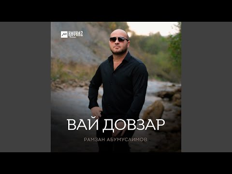 Видео: Вай довзар