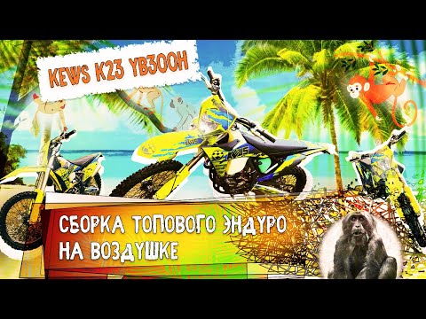 Видео: Сборка KEWS K23 YB300H 2025 год