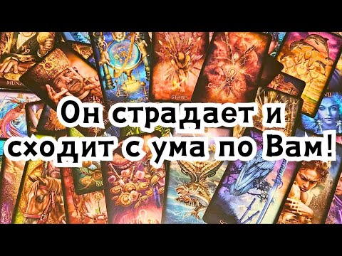 Видео: Он страдает и сходит с ума по Вам!🔮😱😵🤯😭