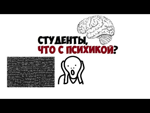 Видео: Студенты, что с психикой?