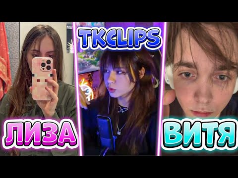 Видео: ЛИЗА и ВИТЯ СМОТРЯТ TK CLIPS | iceicell, formixyouknow