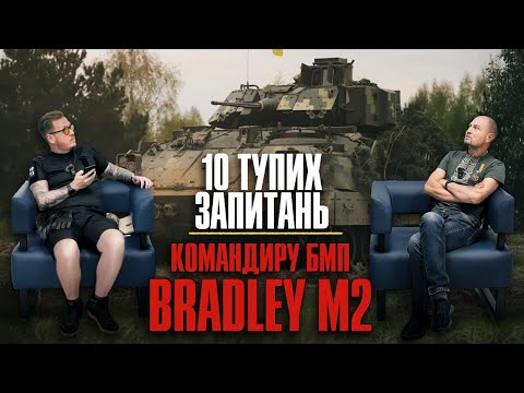 Видео: 10 тупих запитань Командиру БМП  Bradley M2 + Збір на Баггі Мірошніченко Сергій