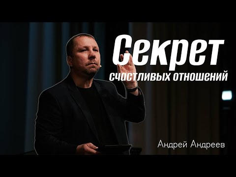 Видео: Секрет счастливых отношений | Андрей Андреев | Живая вера