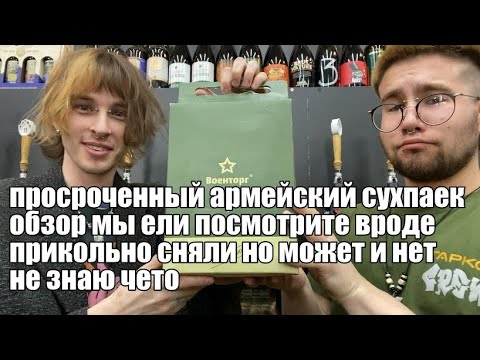 Видео: вы не поняли сухпайки