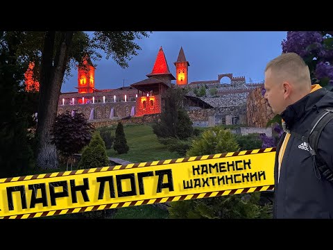 Видео: Парк Лога Каменск - Шахтинский  Жильё, цены 2023, музыкальный фонтан