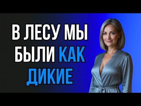 Видео: ТЁЩА УВЕЛА МЕНЯ В ЛЕС И ТАМ НАЧАЛОСЬ ПО-ЗВЕРИНОМУ...