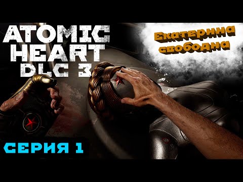 Видео: СНОВА ВСТРЕТИЛИСЬ ➤ Atomic Heart: Чары Морских Глубин DLC 3  (Серия #1)