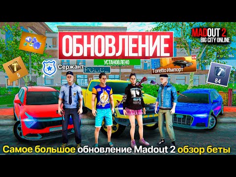 Видео: ✈️БОЛЬШОЕ ОБНОВЛЕНИЕ МАДАУТ 2 ОБЗОР! ПОЛИЦИЯ, 15 МАШИН, НОВАЯ ТЮРЬМА, СКИНЫ И ОДЕЖДА MADOUT 2 BCO