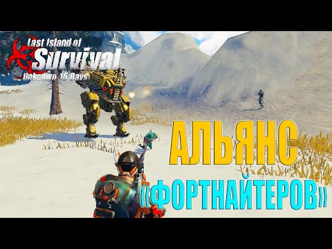 Видео: ИХ НЕВОЗМОЖНО ЗАРЕЙДИТЬ - АЛЬЯНС ФОРТНАЙТЕРОВ ➤ Last Island of Survival #LIOS #rustmobile