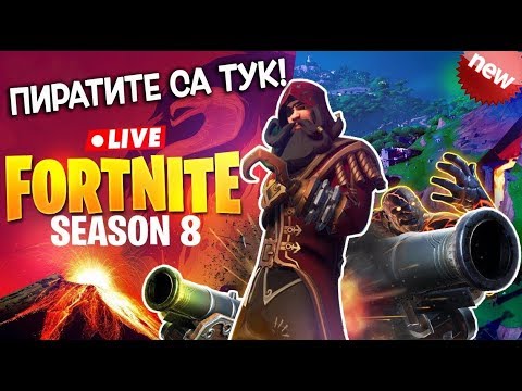 Видео: Fortnite - LIVE - СЕЗОН 8 е сериозен! Готови ли сте?