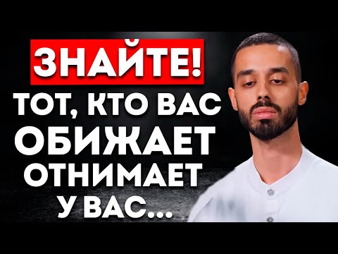 Видео: ЭТО должен знать КАЖДЫЙ! Мудрые СЛОВА об Обидах и Обидчиках! | Анар Дримс