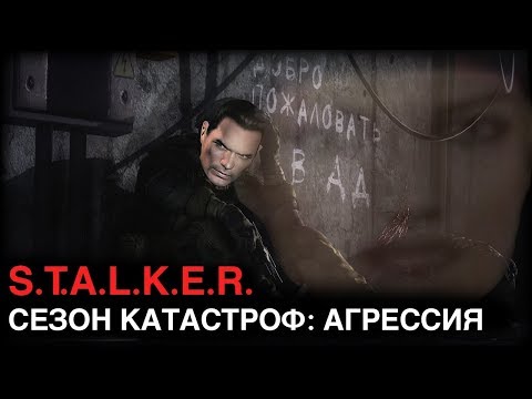 Видео: S.T.A.L.K.E.R. Сезон Катастроф: Агрессия (ПЛЮС СПЕЦИАЛЬНЫЙ АНОНС)