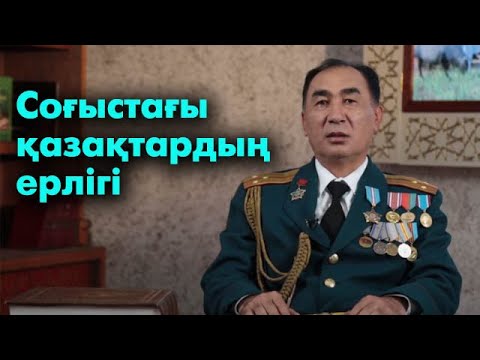 Видео: Ұлы Отан соғысы жайлы шындық