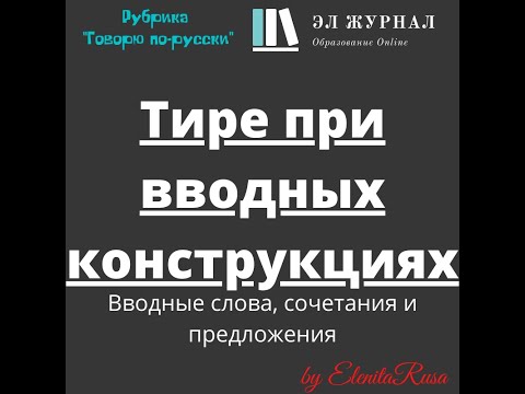 Видео: Вводные слова, сочетания и предложения. Тире при вводных конструкциях