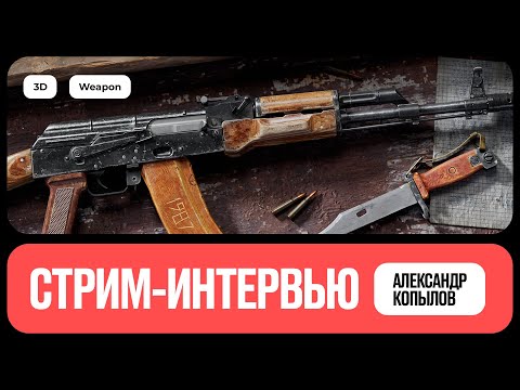 Видео: Интервью c 3D-художником по оружию | Александр Копылов