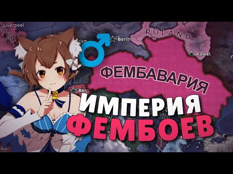 Видео: ФЕМБАВАРИЯ УНИЧТОЖАЕТ МИР В Hearts of Iron IV