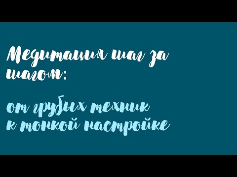 Видео: Медитация шаг за шагом   от грубых техник к тонкой настройке 2 1