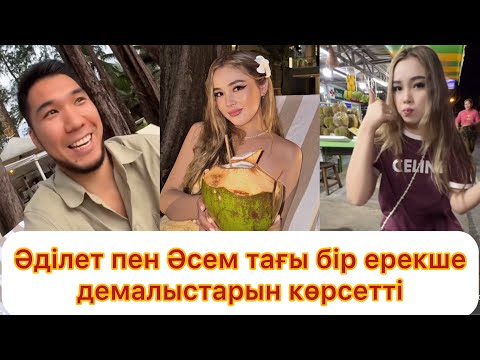 Видео: Әділет пен Әсем тағыда бір ерекше демалыстарын көрсетті