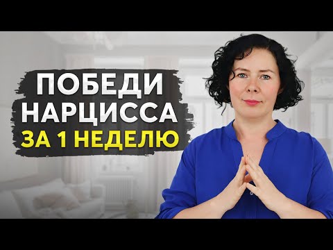 Видео: Как лишить нарцисса власти: 8 ГЛАВНЫХ ПРИНЦИПОВ!