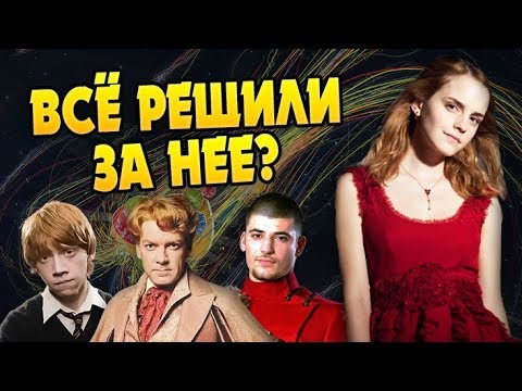 Видео: Как Родители Гермионы Повлияли на Выбор Парня?