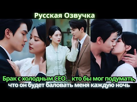 Видео: Брак с холодным CEO… кто бы мог подумать, что он будет баловать меня каждую ночь