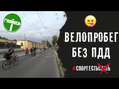 Видео: ВЕЛОПРОБЕГ БЕЗ ПДД | СпортЕстьСпать  | ВЕЛОБЛОГ