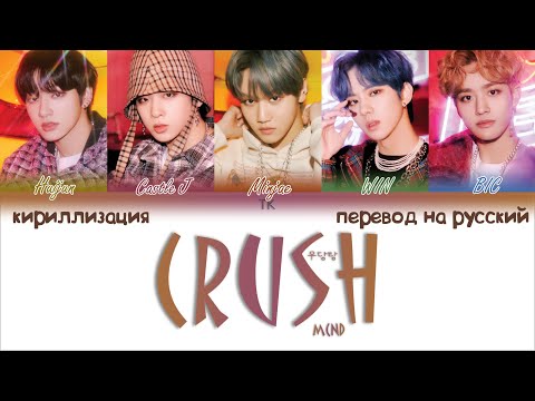 Видео: MCND – Crush (우당탕)[ПЕРЕВОД НА РУССКИЙ/КИРИЛЛИЗАЦИЯ Color Coded Lyrics]