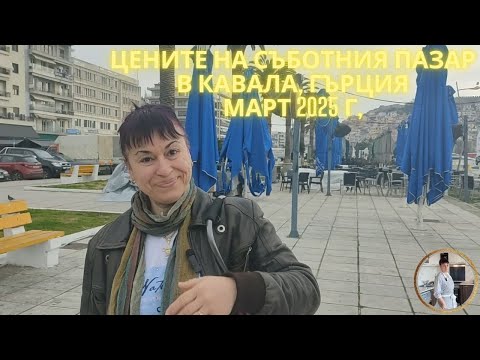 Видео: Съботният пазар в гр. Кавала, Гърция. Цени на плодове и зеленчуци. Kavala, Greece, bazar