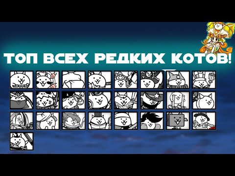 Видео: Топ Всех Редких Котов! The Battle Cats!