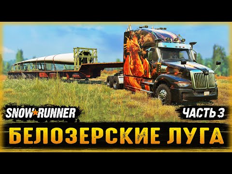 Видео: ЧИСТАЯ ЭНЕРГИЯ! НАЧАЛО СТРОИТЕЛЬСТВА ВЕТРЯКА! | Белозерские Луга | SNOWRUNNER ⭐ | Часть #3