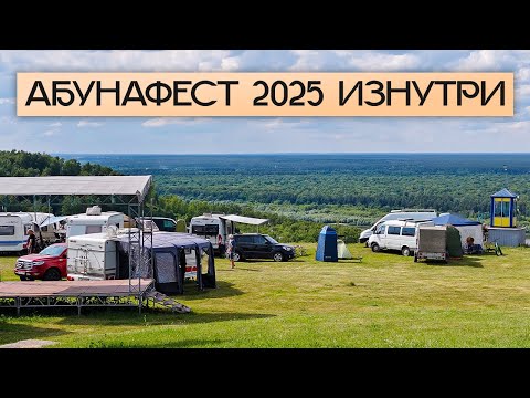 Видео: Здесь автопутешествия и караванинг становятся образом жизни! Абунафест 2025 — как это было?