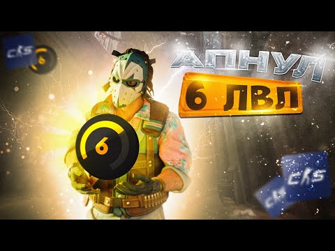 Видео: АПНУЛ 6 ЛВЛ FACEIT - Путь до 10 lvl