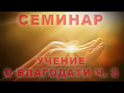 Видео: УЧЕНИЕ О БЛАГОДАТИ ЧАСТЬ 3/Алексей Воскресенский проповеди