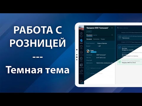 Видео: ТЕМНАЯ ТЕМА В амоСРМ. amoPAY: Конструктор счета. amoPAY: Up-sale платформа и как с ней работать?
