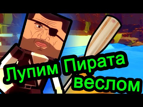 Видео: Paint The Town Red - Лупим Пирата Веслом