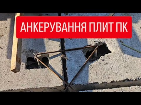 Видео: Як анкерувати плити перекриття ПК, ПБ.
