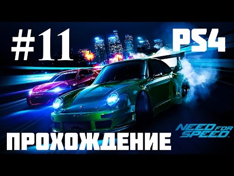 Видео: Прохождение Need for Speed 2015 — Часть 11: Самая быстрая тачка