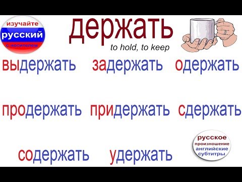 Видео: № 314  ДЕРЖАТЬ